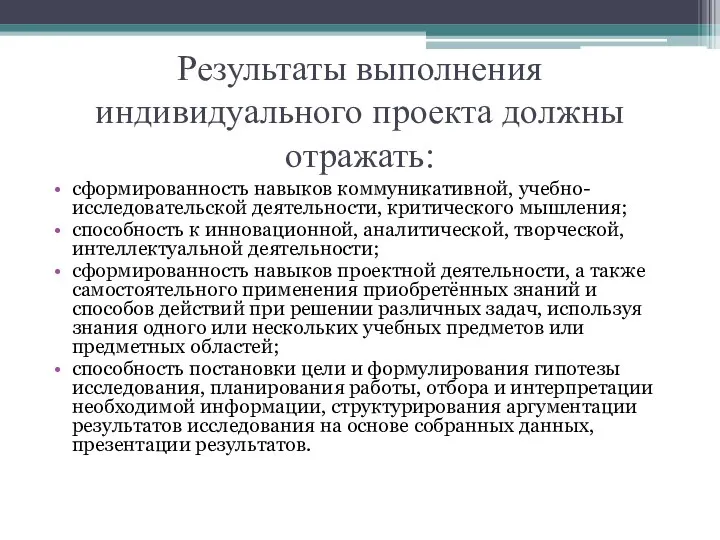 Результаты выполнения индивидуального проекта должны отражать: сформированность навыков коммуникативной, учебно-исследовательской деятельности,