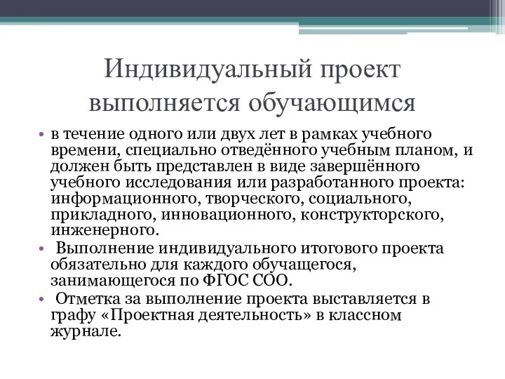 Индивидуальный проект выполняется обучающимся в течение одного или двух лет в