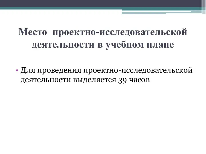 Место проектно-исследовательской деятельности в учебном плане Для проведения проектно-исследовательской деятельности выделяется 39 часов