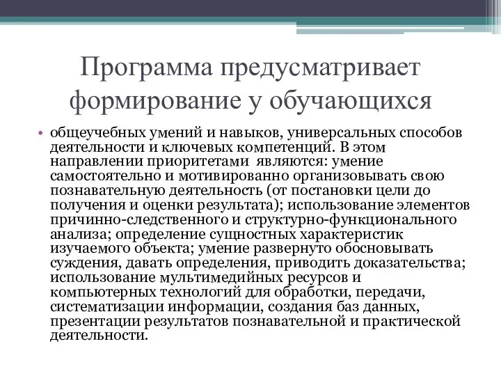 Программа предусматривает формирование у обучающихся общеучебных умений и навыков, универсальных способов