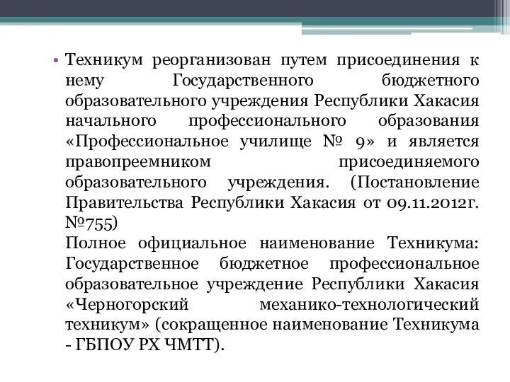 Техникум реорганизован путем присоединения к нему Государственного бюджетного образовательного учреждения Республики