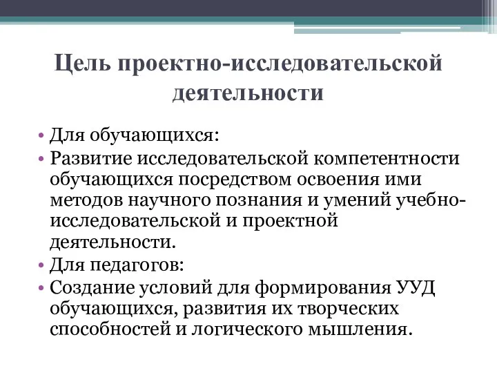 Цель проектно-исследовательской деятельности Для обучающихся: Развитие исследовательской компетентности обучающихся посредством освоения