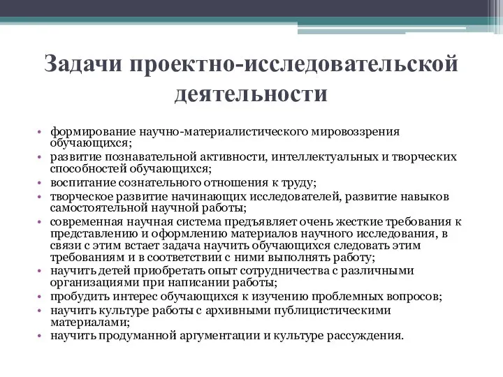 Задачи проектно-исследовательской деятельности формирование научно-материалистического мировоззрения обучающихся; развитие познавательной активности, интеллектуальных