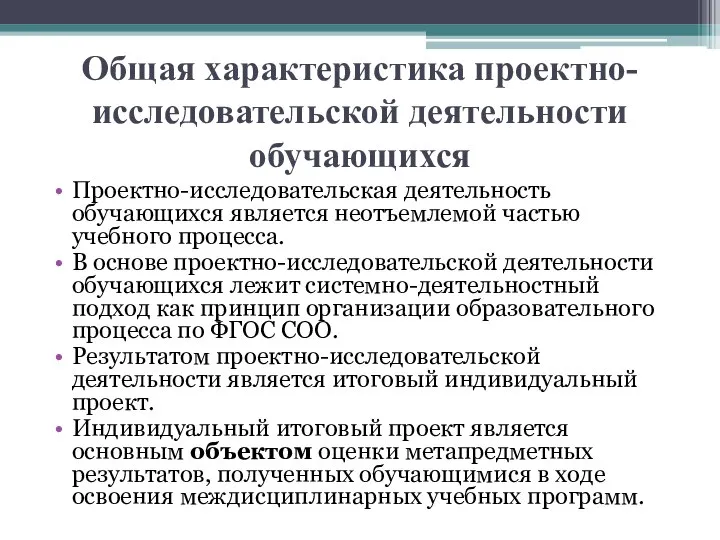 Общая характеристика проектно-исследовательской деятельности обучающихся Проектно-исследовательская деятельность обучающихся является неотъемлемой частью