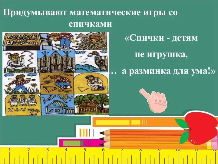 Придумывают математические игры со спичками «Спички - детям не игрушка, … а разминка для ума!»