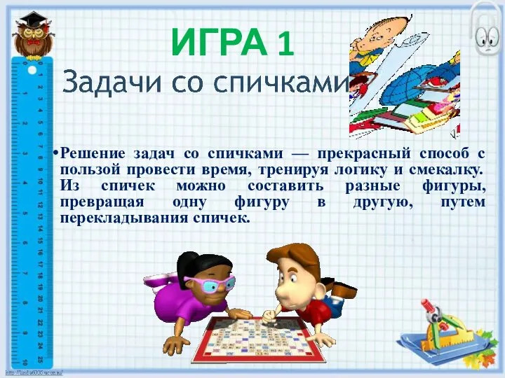 Решение задач со спичками — прекрасный способ с пользой провести время,