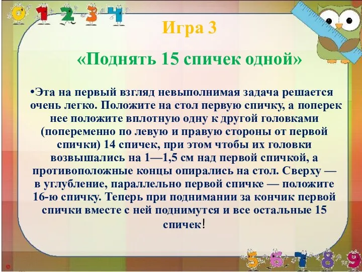 Игра 3 «Поднять 15 спичек одной» Эта на первый взгляд невыполнимая