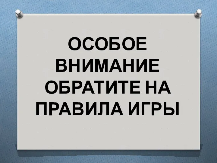 ОСОБОЕ ВНИМАНИЕ ОБРАТИТЕ НА ПРАВИЛА ИГРЫ