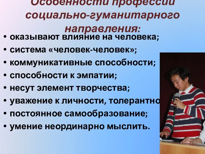 Особенности профессий социально-гуманитарного направления: оказывают влияние на человека; система «человек-человек»; коммуникативные