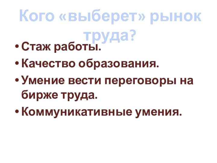 Стаж работы. Качество образования. Умение вести переговоры на бирже труда. Коммуникативные умения. Кого «выберет» рынок труда?