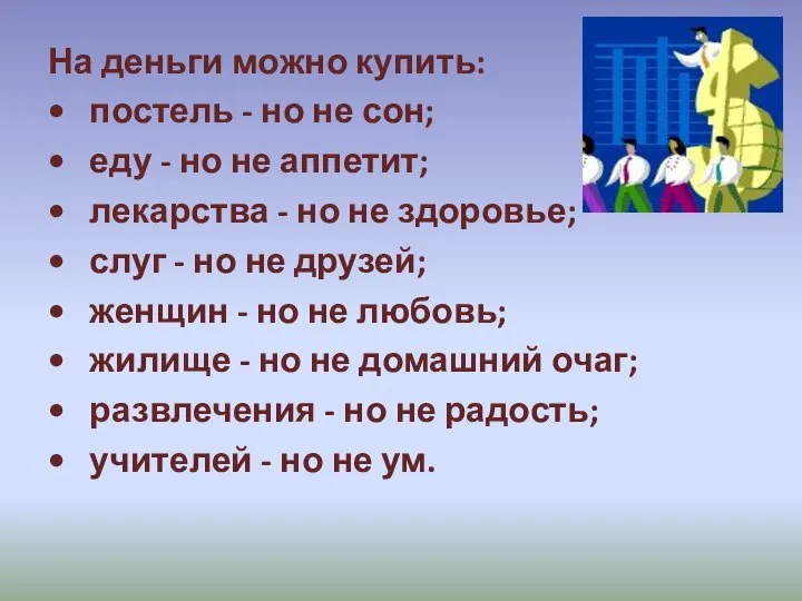 На деньги можно купить: • постель - но не сон; •