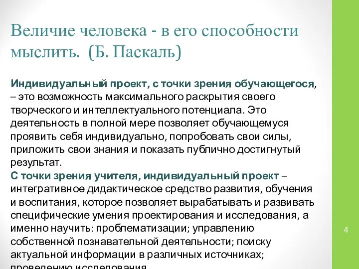 Величие человека - в его способности мыслить. (Б. Паскаль) Индивидуальный проект,