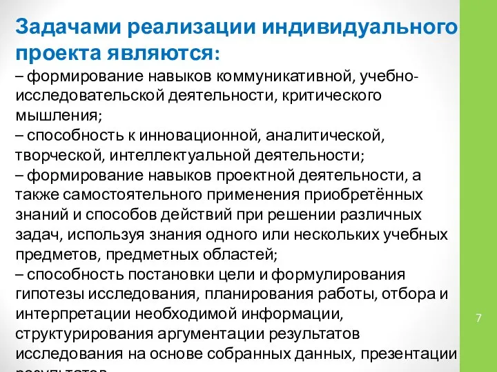 Задачами реализации индивидуального проекта являются: – формирование навыков коммуникативной, учебно-исследовательской деятельности,