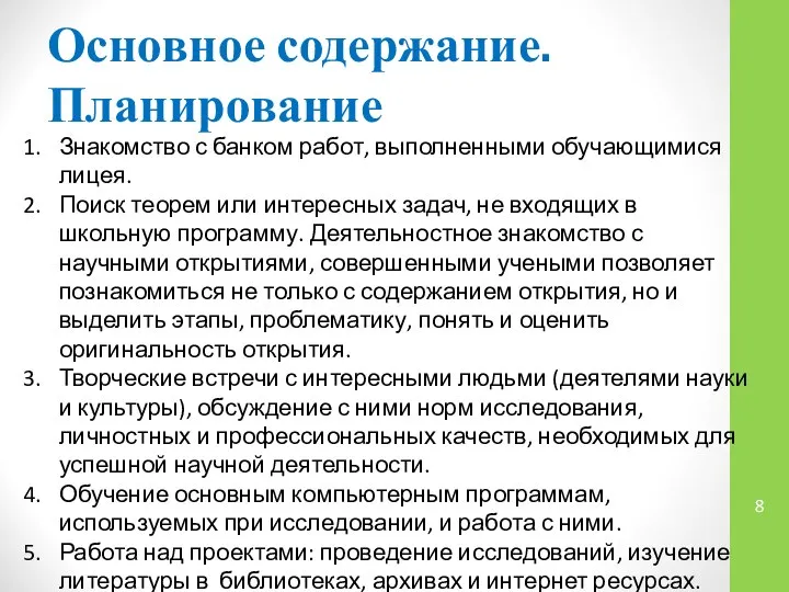 Основное содержание. Планирование Знакомство с банком работ, выполненными обучающимися лицея. Поиск