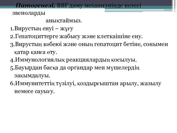 Патогенезі. ВВГ даму механизмінде келесі звеноларды анықтаймыз. 1.Вирустың енуі – жұғу