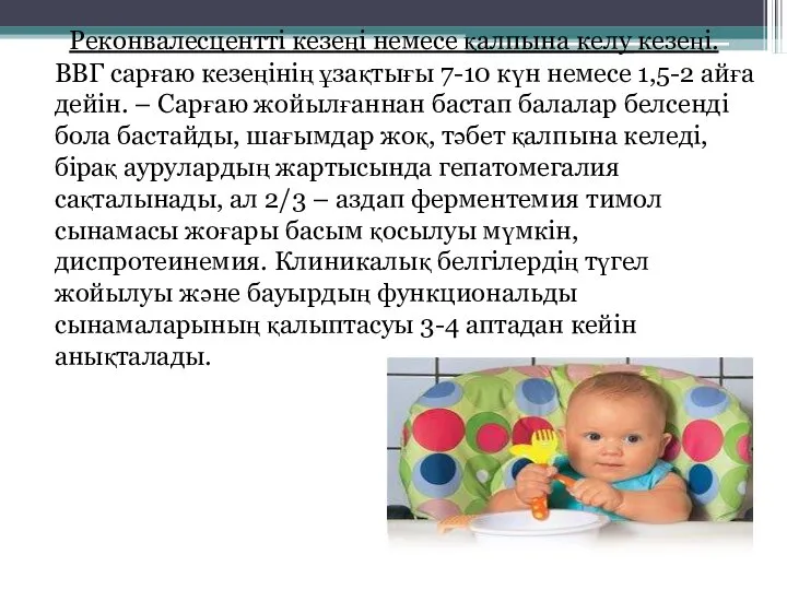 Реконвалесцентті кезеңі немесе қалпына келу кезеңі. ВВГ сарғаю кезеңінің ұзақтығы 7-10