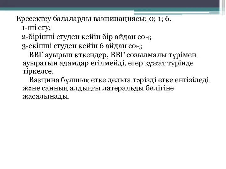 Ересектеу балаларды вакцинациясы: 0; 1; 6. 1-ші егу; 2-бірінші егуден кейін