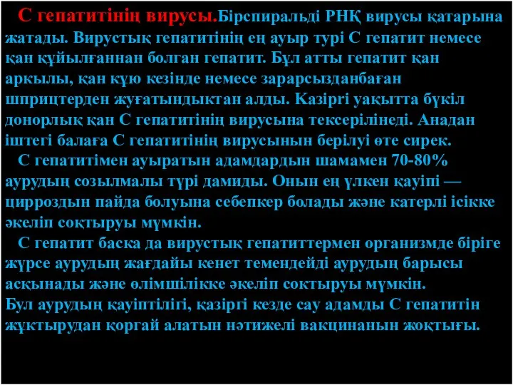 С гепатитінің вирусы.Бірспиральді РНҚ вирусы қатарына жатады. Вирустық гепатитінің ең ауыр