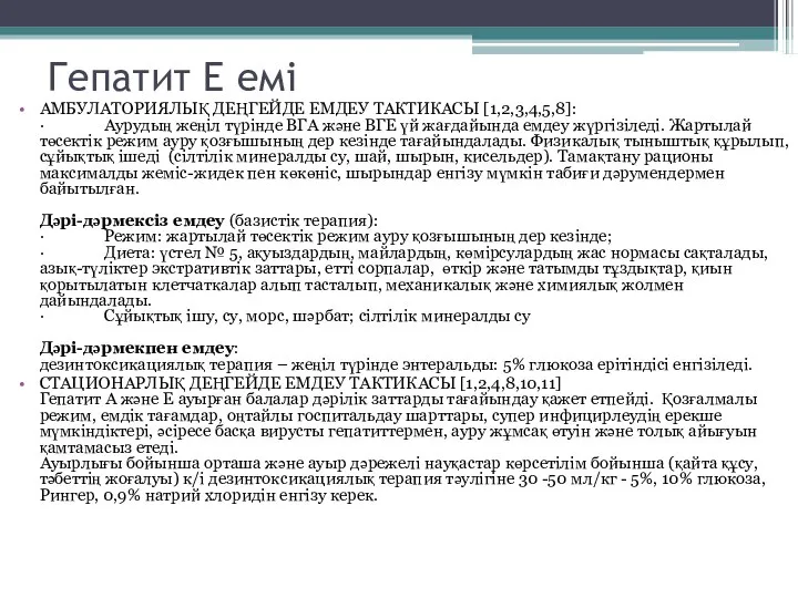 Гепатит Е емі АМБУЛАТОРИЯЛЫҚ ДЕҢГЕЙДЕ ЕМДЕУ ТАКТИКАСЫ [1,2,3,4,5,8]: · Аурудың жеңіл