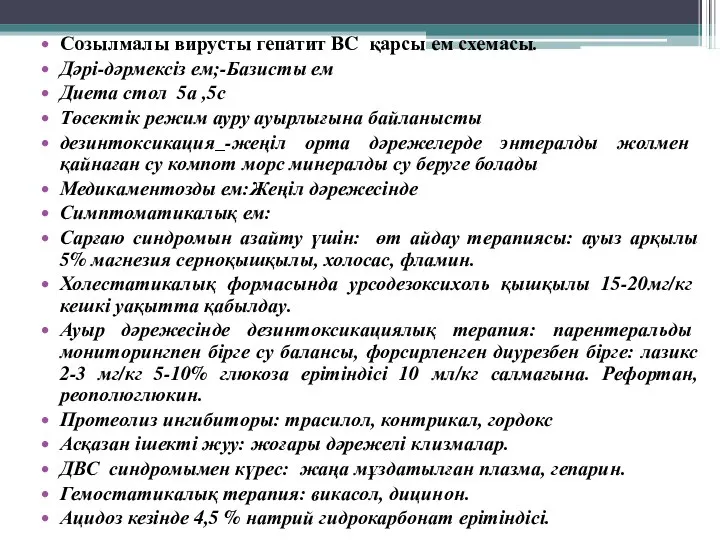 Созылмалы вирусты гепатит ВC қарсы ем схемасы. Дәрі-дәрмексіз ем;-Базисты ем Диета