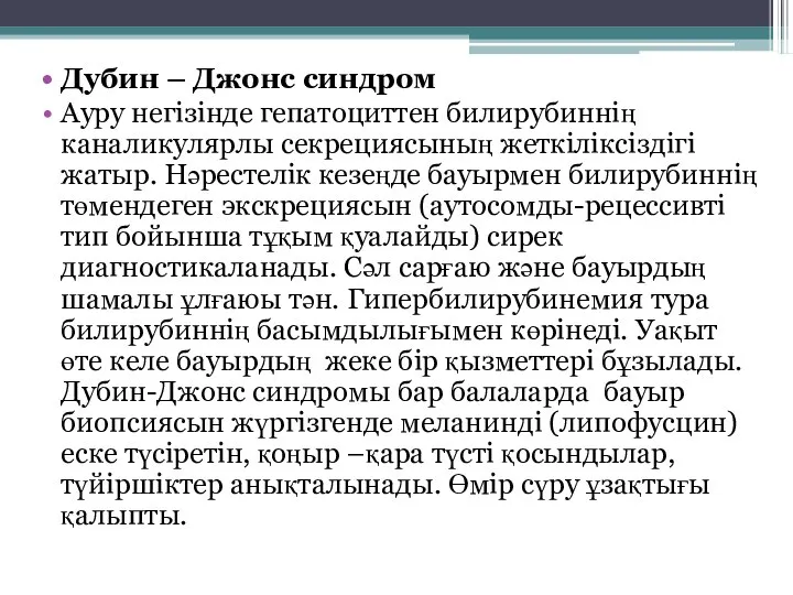 Дубин – Джонс синдром Ауру негізінде гепатоциттен билирубиннің каналикулярлы секрециясының жеткіліксіздігі