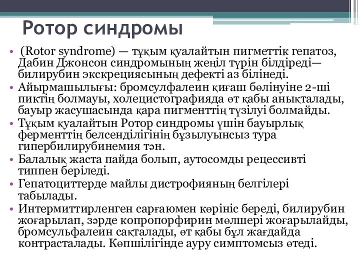 Ротор синдромы (Rotor syndrome) — тұқым қуалайтын пигметтік гепатоз, Дабин Джонсон