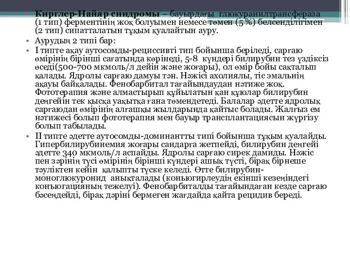 Кирглер-Найяр синдромы – бауырдағы глюкуранилтрансфераза (1 тип) ферментінің жоқ болуымен немесе