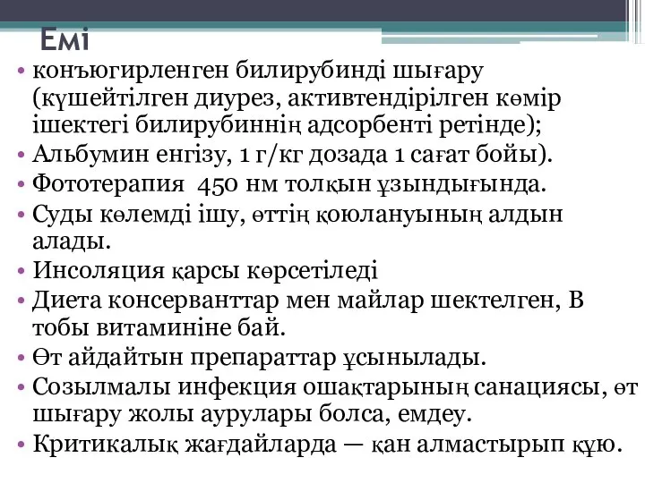 Емі конъюгирленген билирубинді шығару (күшейтілген диурез, активтендірілген көмір ішектегі билирубиннің адсорбенті