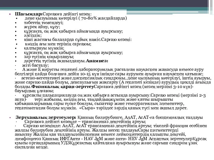 Шағымдар:Сарғаюға дейінгі кезең: • дене қызуының көтерілуі ( 70-80% жағдайларда) •