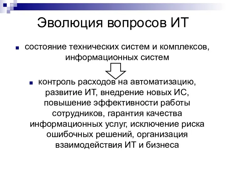 Эволюция вопросов ИТ состояние технических систем и комплексов, информационных систем контроль