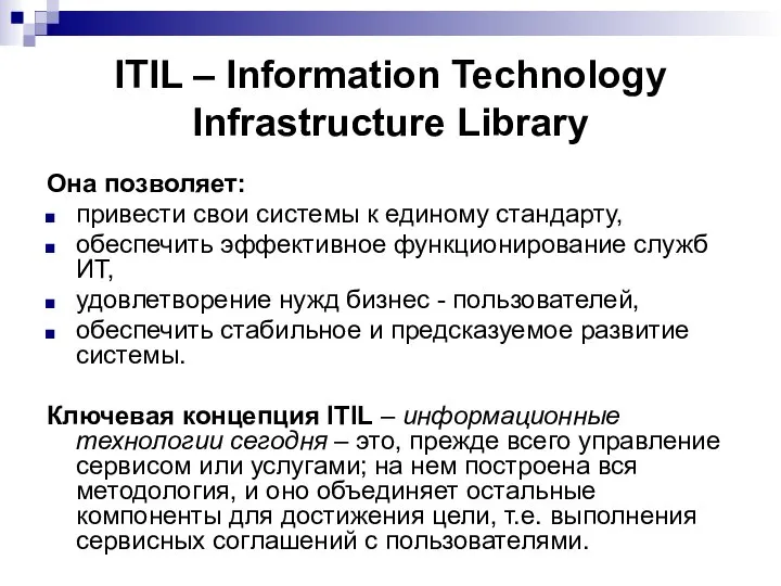 ITIL – Information Technology Infrastructure Library Она позволяет: привести свои системы