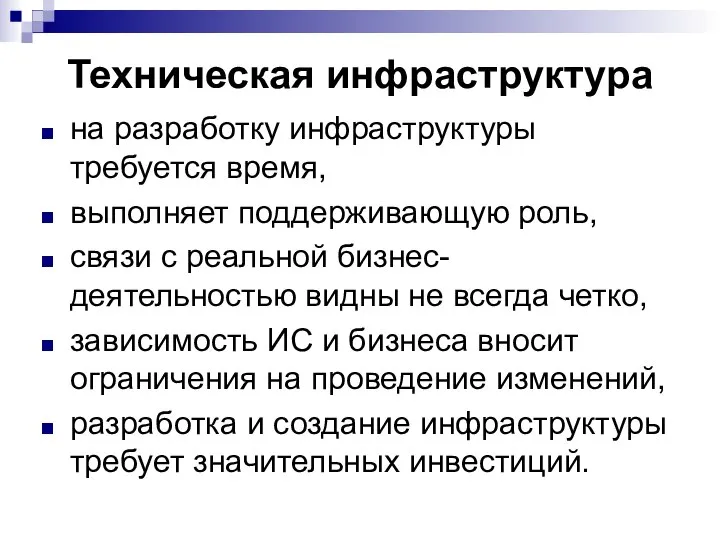 Техническая инфраструктура на разработку инфраструктуры требуется время, выполняет поддерживающую роль, связи