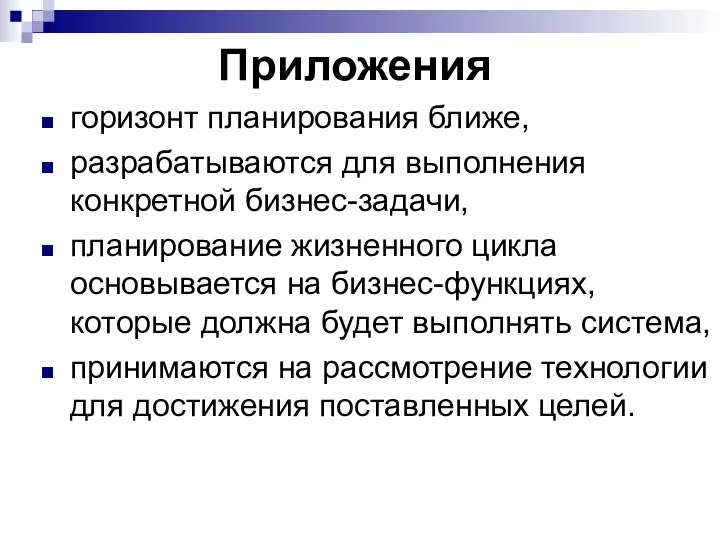 Приложения горизонт планирования ближе, разрабатываются для выполнения конкретной бизнес-задачи, планирование жизненного