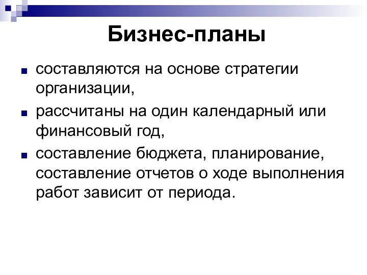 Бизнес-планы составляются на основе стратегии организации, рассчитаны на один календарный или