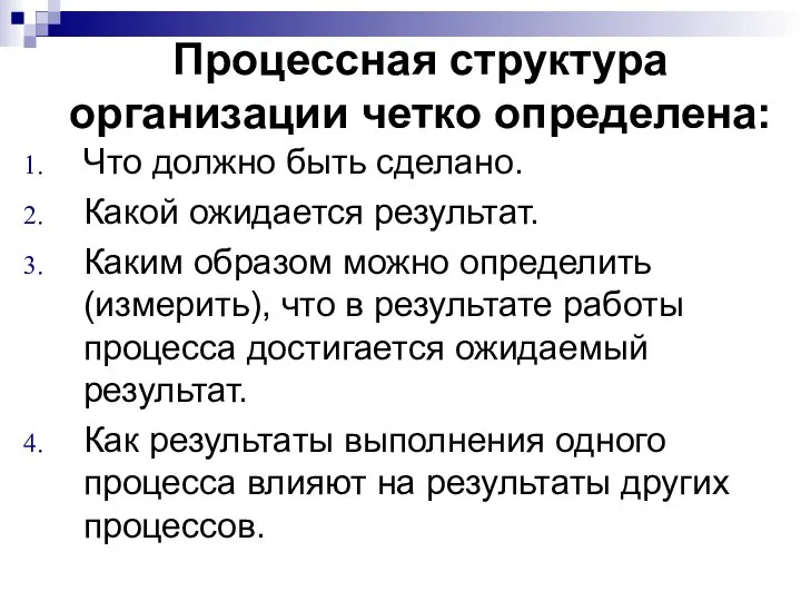 Процессная структура организации четко определена: Что должно быть сделано. Какой ожидается