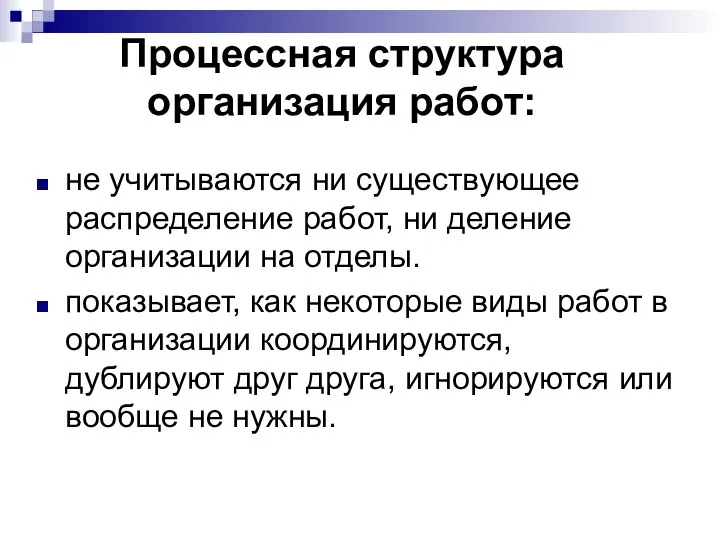 Процессная структура организация работ: не учитываются ни существующее распределение работ, ни