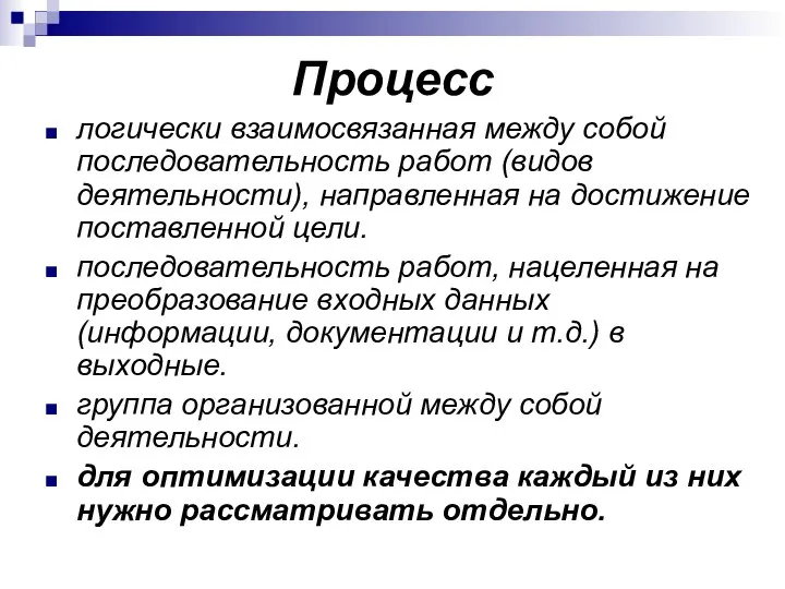 Процесс логически взаимосвязанная между собой последовательность работ (видов деятельности), направленная на