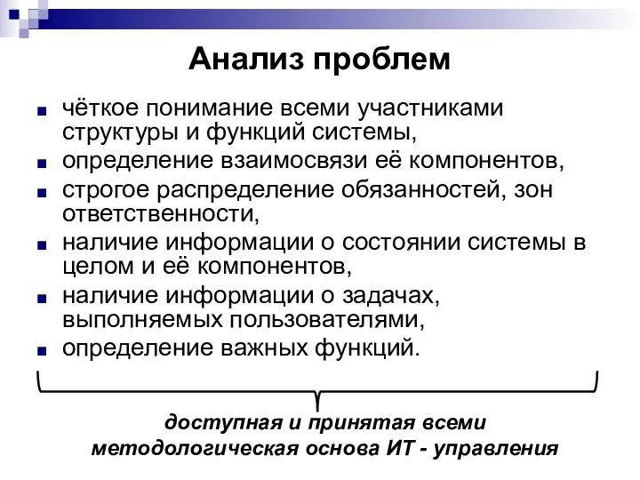 Анализ проблем чёткое понимание всеми участниками структуры и функций системы, определение