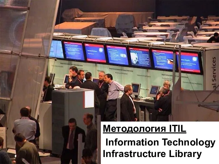 Методология ITIL Information Technology Infrastructure Library