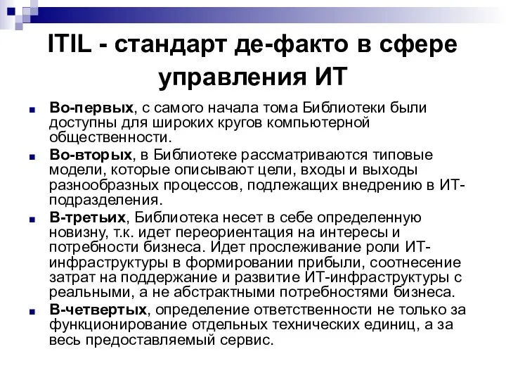 ITIL - стандарт де-факто в сфере управления ИТ Во-первых, с самого