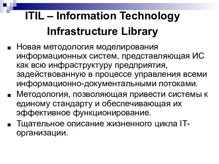 ITIL – Information Technology Infrastructure Library Новая методология моделирования информационных систем,