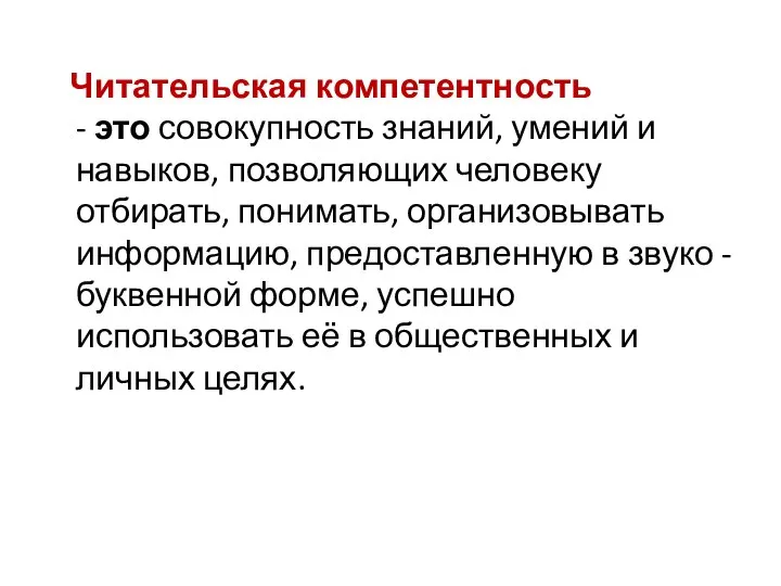 Читательская компетентность - это совокупность знаний, умений и навыков, позволяющих человеку