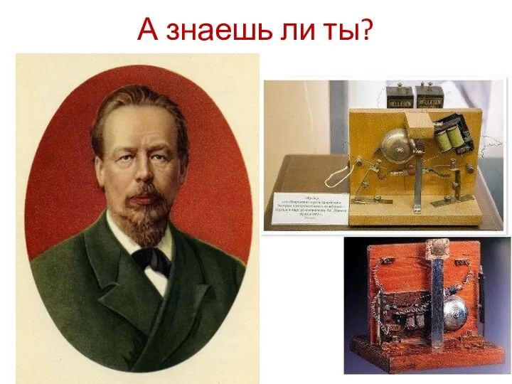 А знаешь ли ты?