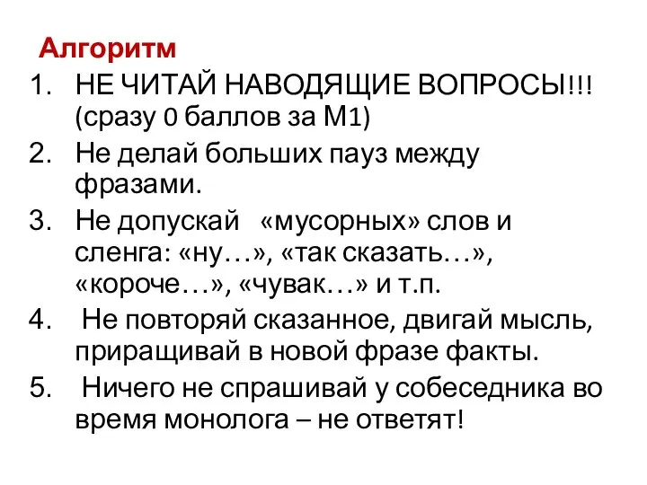 Алгоритм НЕ ЧИТАЙ НАВОДЯЩИЕ ВОПРОСЫ!!! (сразу 0 баллов за М1) Не