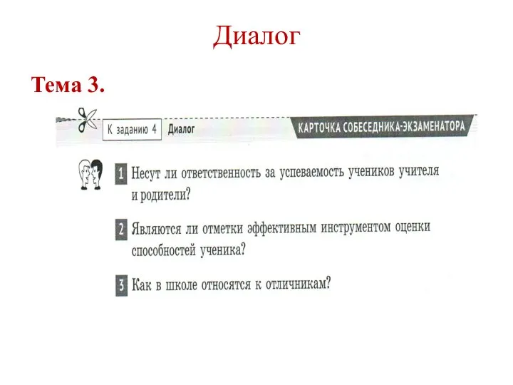 Диалог Тема 3.