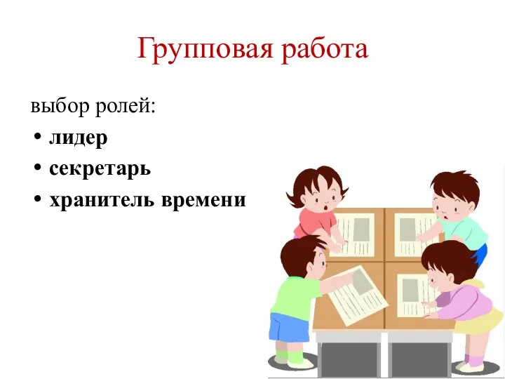 Групповая работа выбор ролей: лидер секретарь хранитель времени