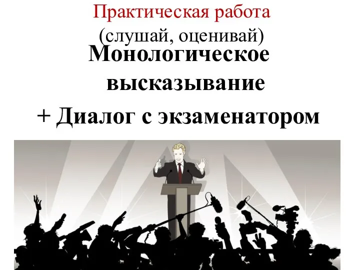 Практическая работа (слушай, оценивай) Монологическое высказывание + Диалог с экзаменатором