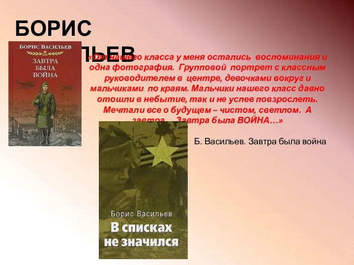 БОРИС ВАСИЛЬЕВ «От нашего класса у меня остались воспоминания и одна