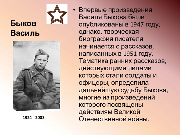 Быков Василь Впервые произведения Василя Быкова были опубликованы в 1947 году,