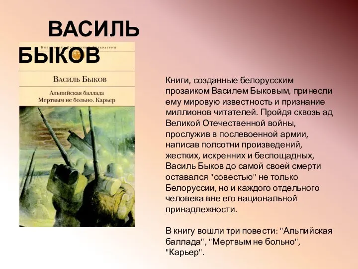 Книги, созданные белорусским прозаиком Василем Быковым, принесли ему мировую известность и